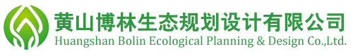 黃山博林生態規劃設計有限公司